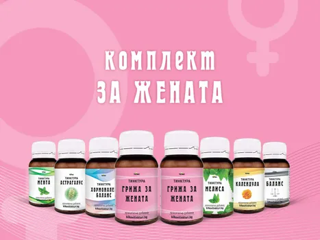 Комплект "ЗА ЖЕНАТА" - 8 тинктури - ежедневна грижа за всяка дама bilkovtinkturi.bg