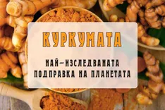 Куркумата - най-изследваната подправка на планетата- bilkovitinkturi.bg