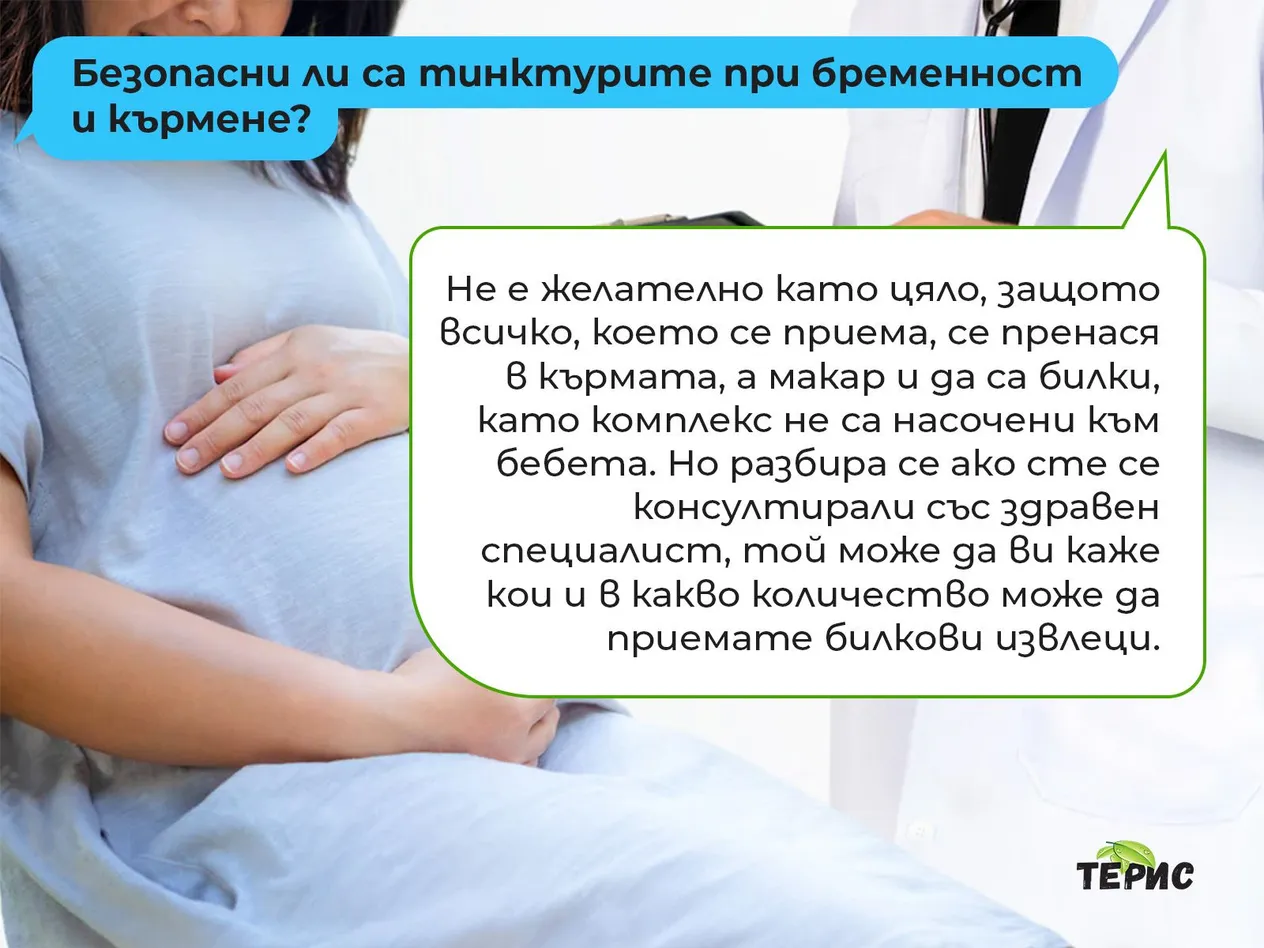 Безопасни ли са тинктурите при бременност и кърмене