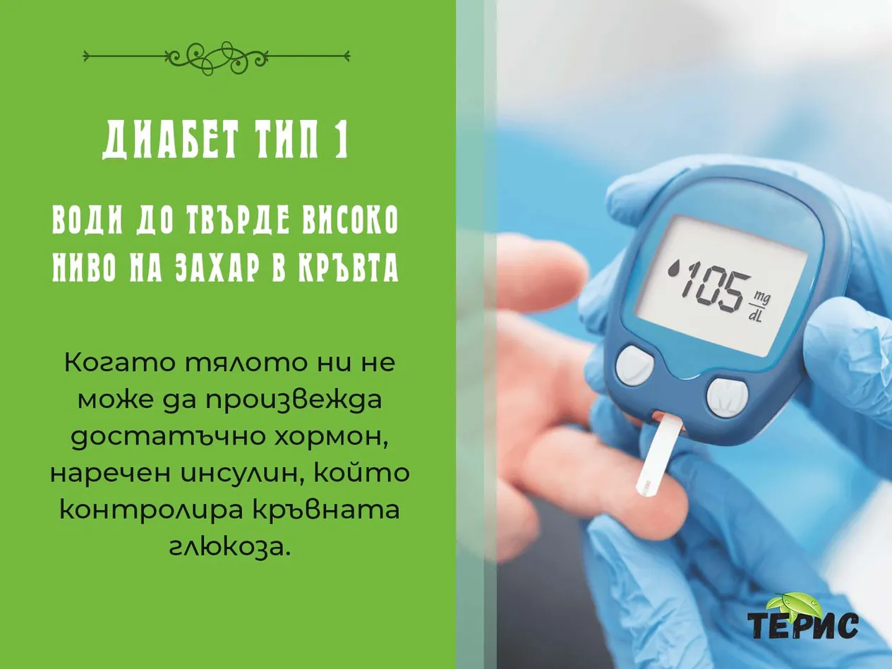 Диабет тип 1 води до твърде високо ниво на захар в кръвта
