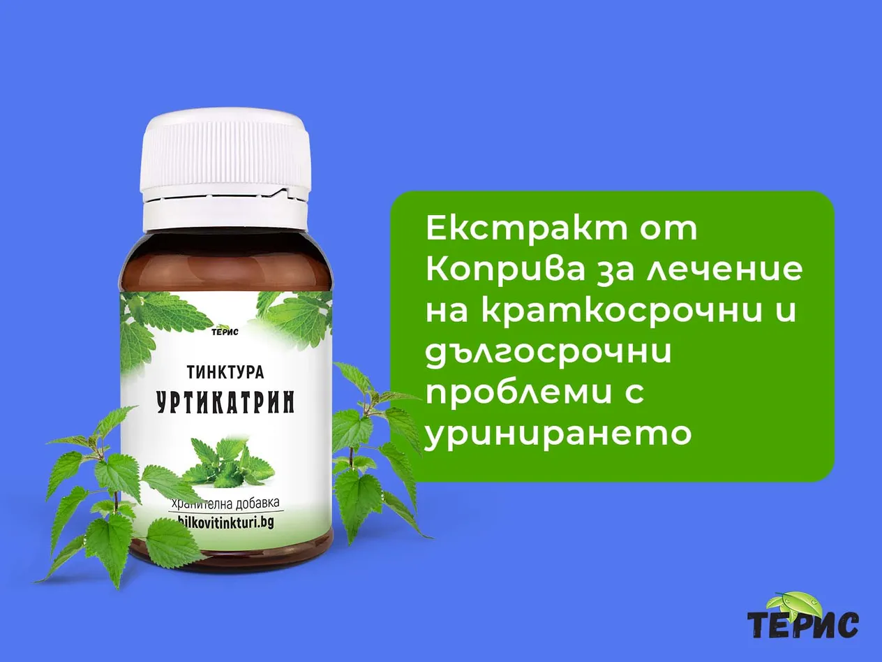 Екстракт от Коприва за лечение на проблеми с уринирането