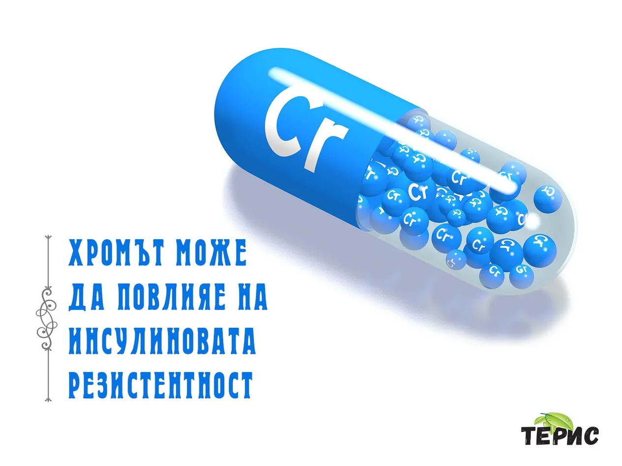 Хромът може да повлияе на инсулиновата резистентност