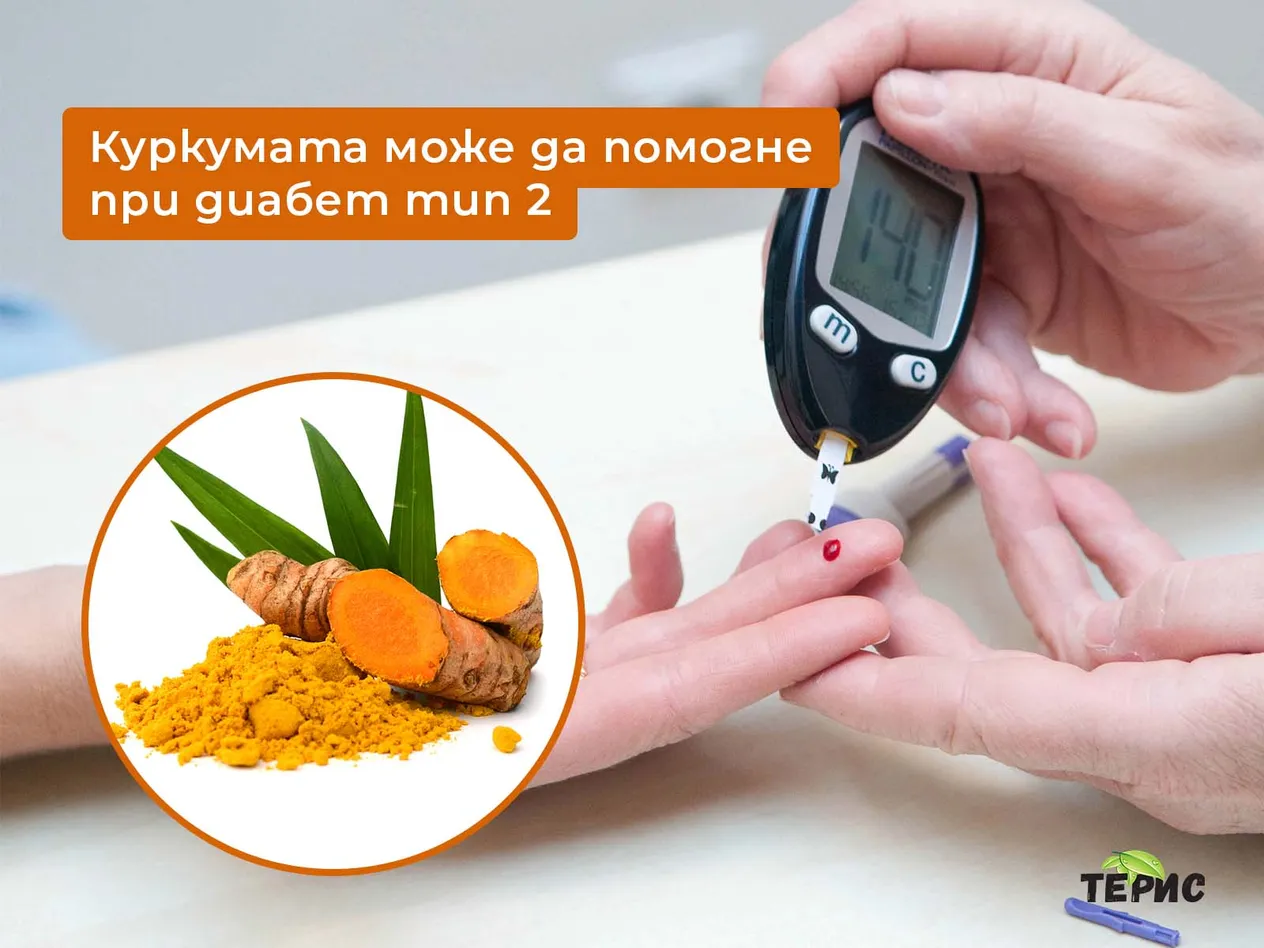 Куркумата може да помогне при диабет тип 2