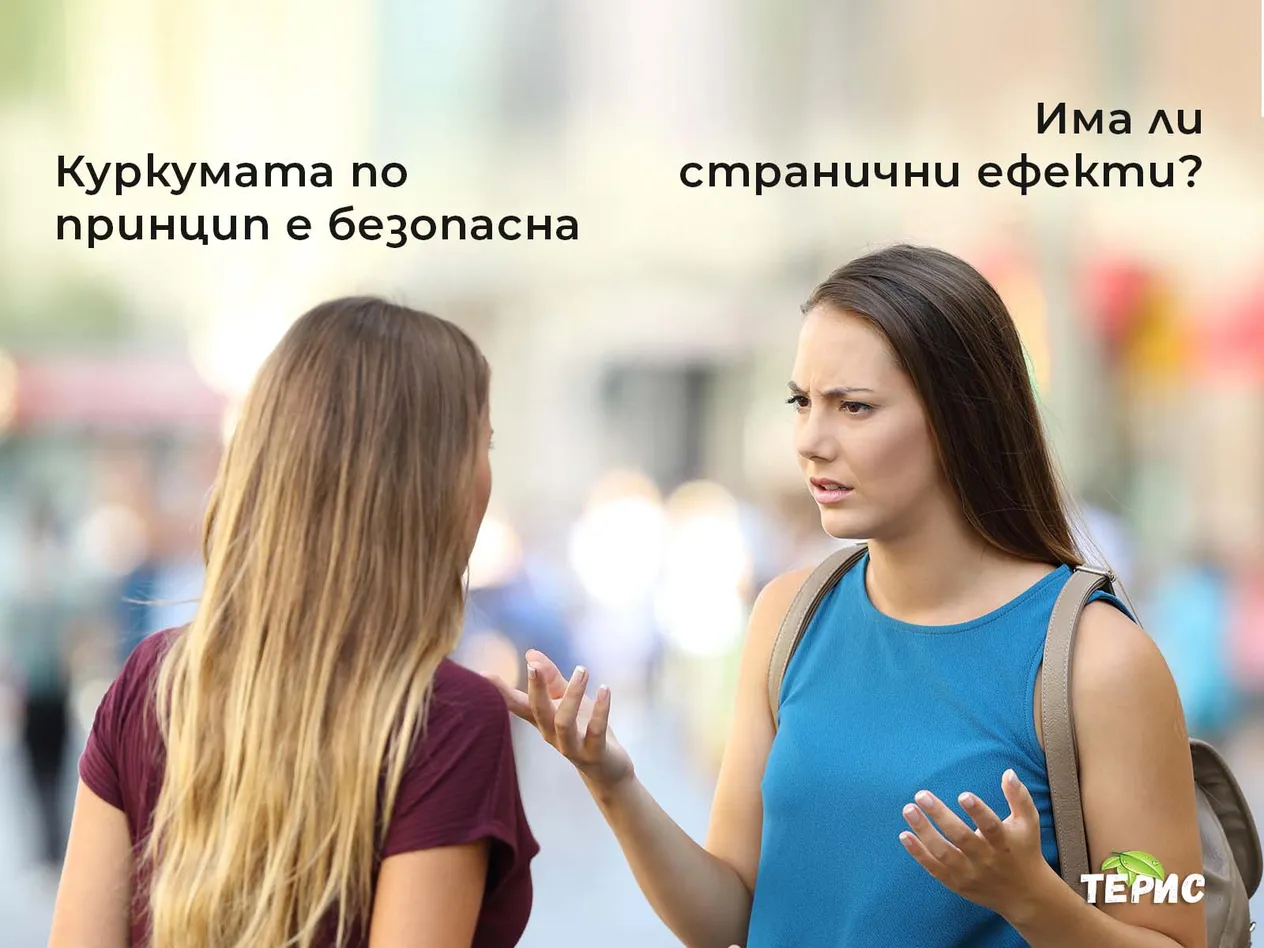 Куркумата по принцип е безопасна