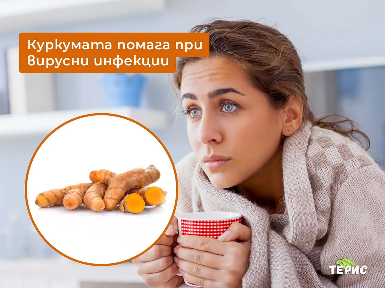 Куркумата помага при вирусни инфекции