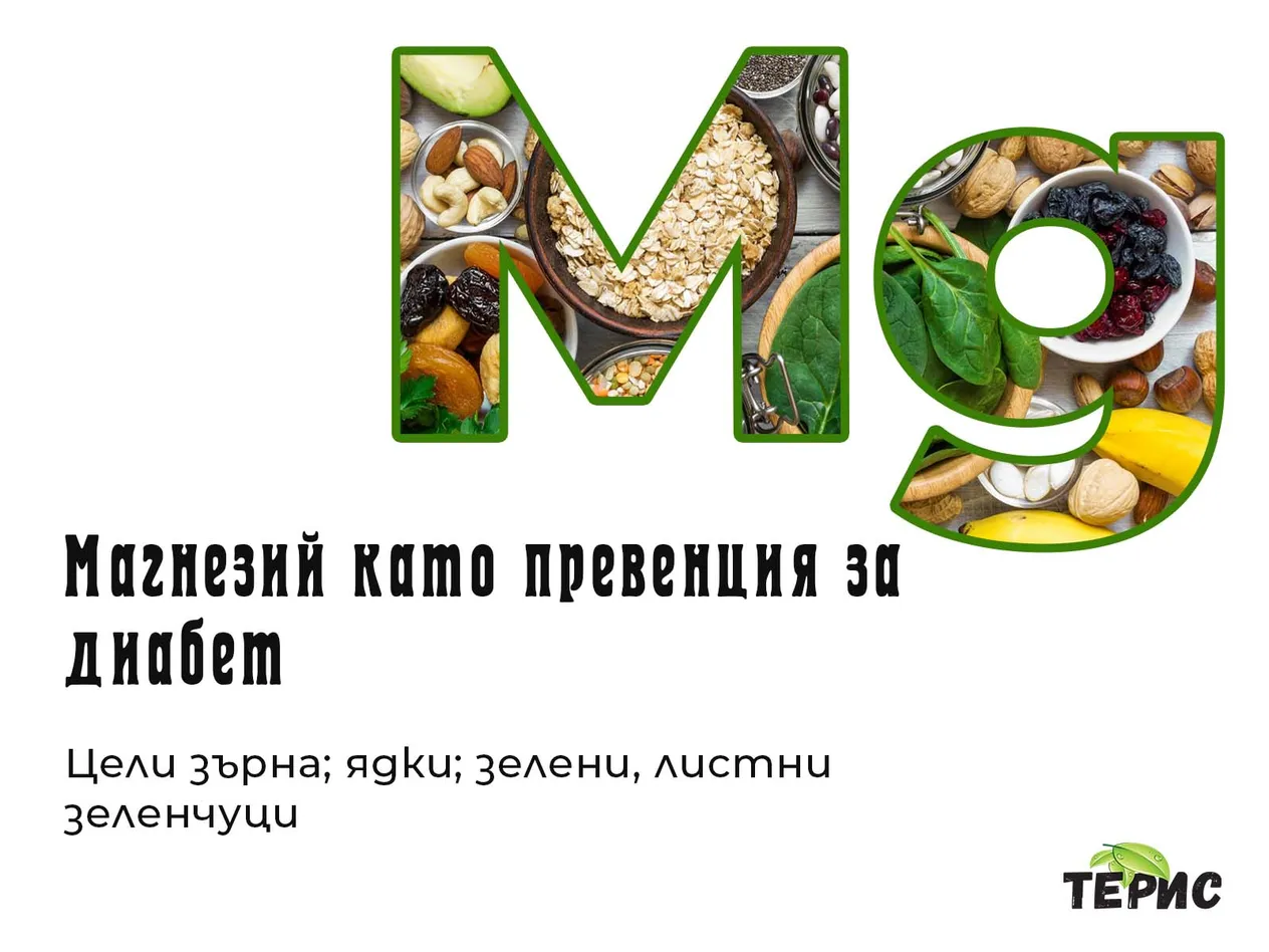 Магнезий като превенция за диабет