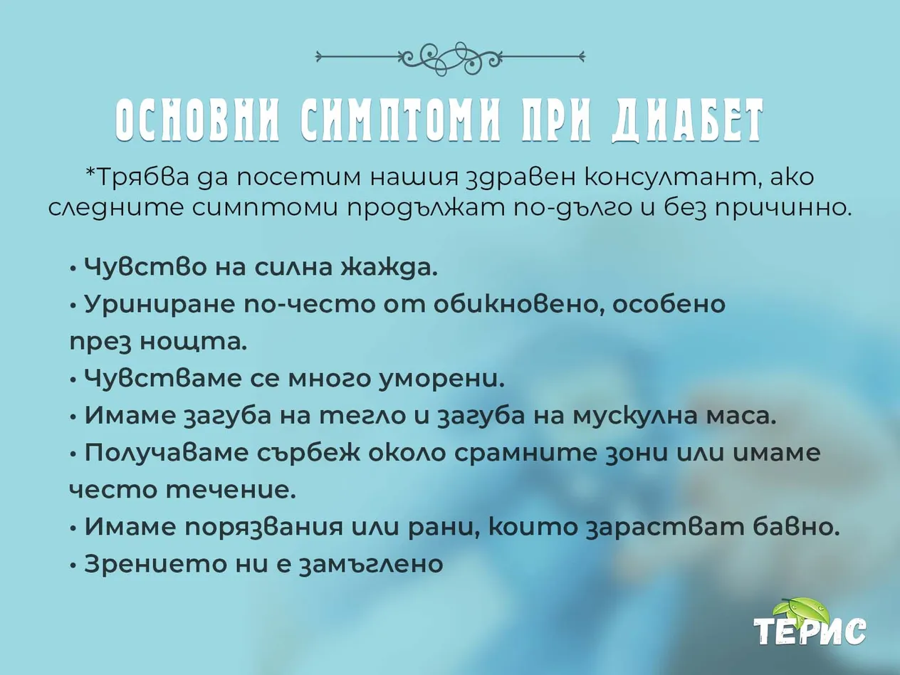 Основни симптоми при диабет