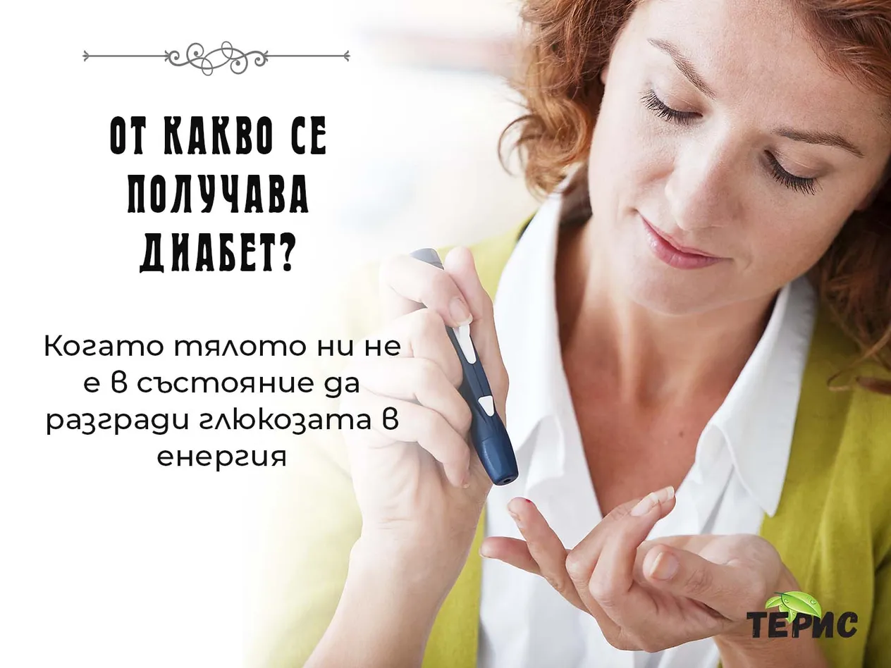 От какво се получава диабет?