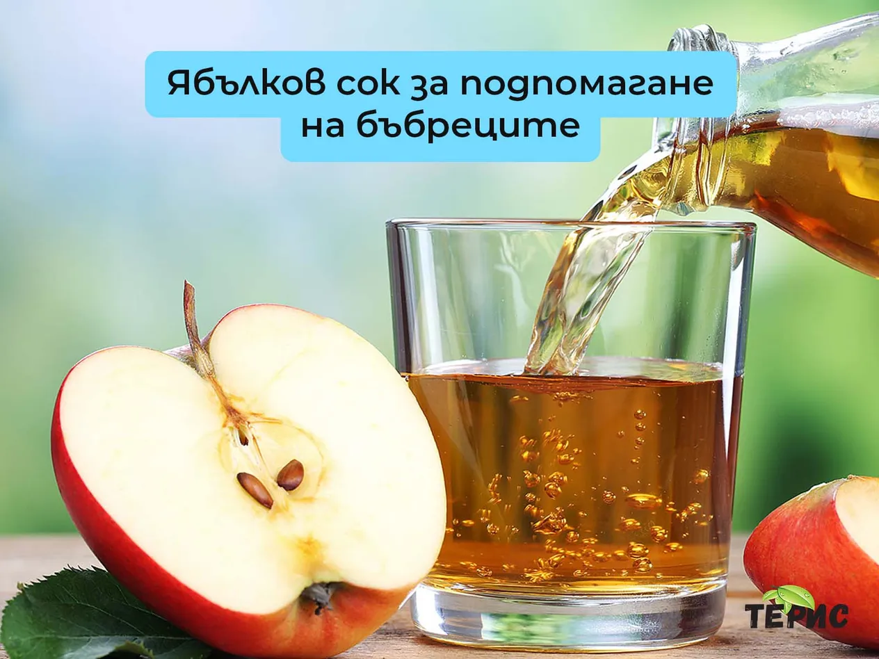 Ябълков сок за подпомагане на бъбреците
