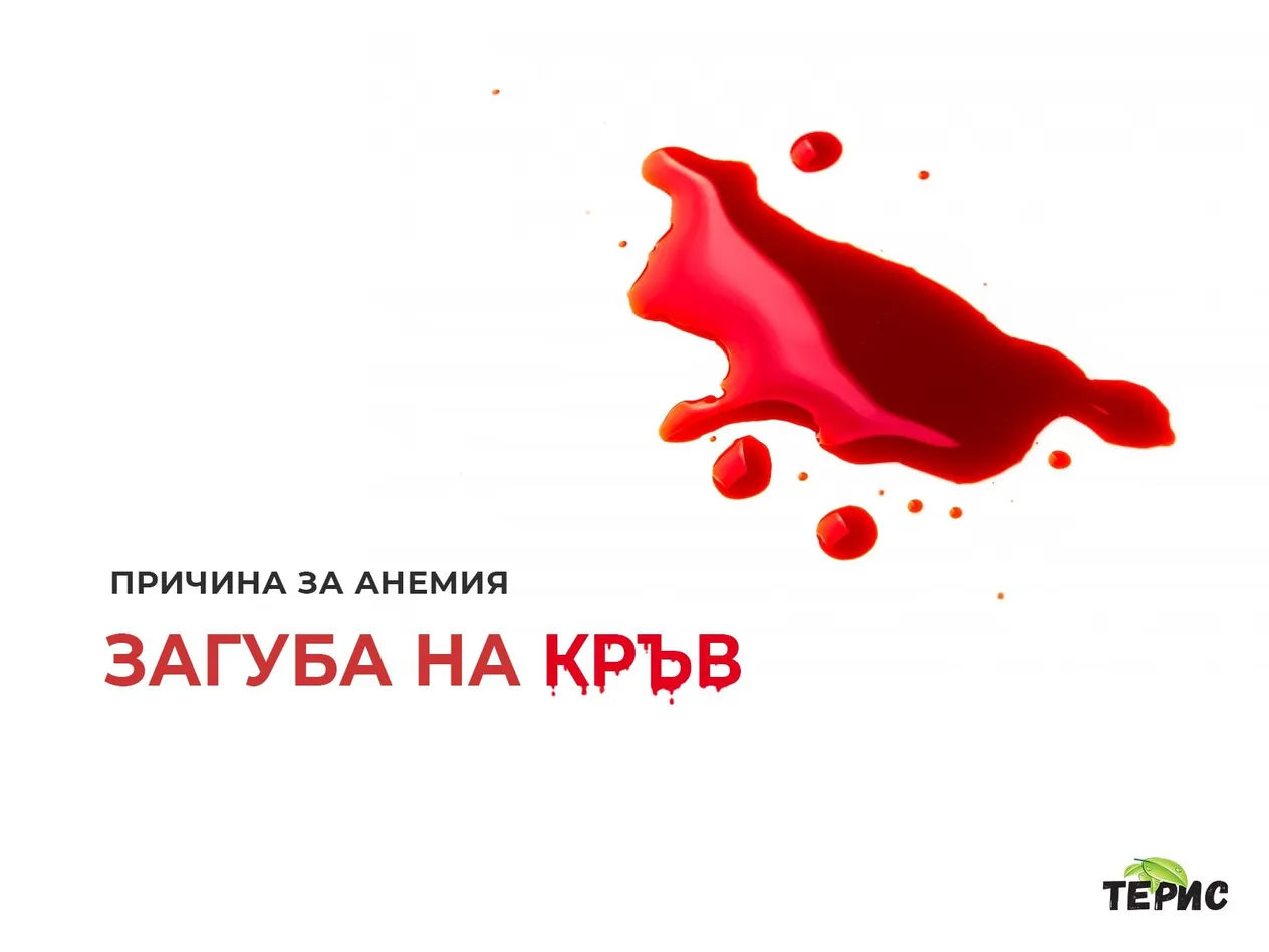 Загуба на кръв - една от основни причини за анемия