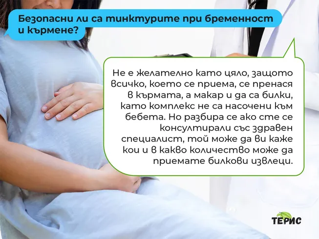 Безопасни ли са тинктурите при бременност и кърмене