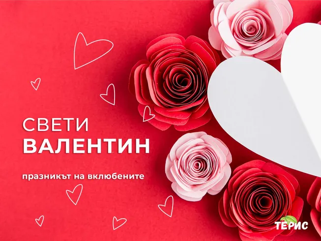 Свети Валентин - Празникът на влюбените